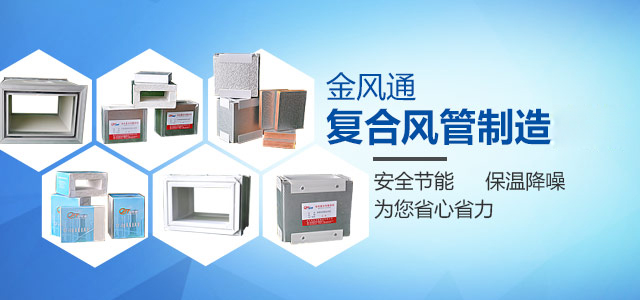 金風(fēng)通-復(fù)合風(fēng)管制造大師